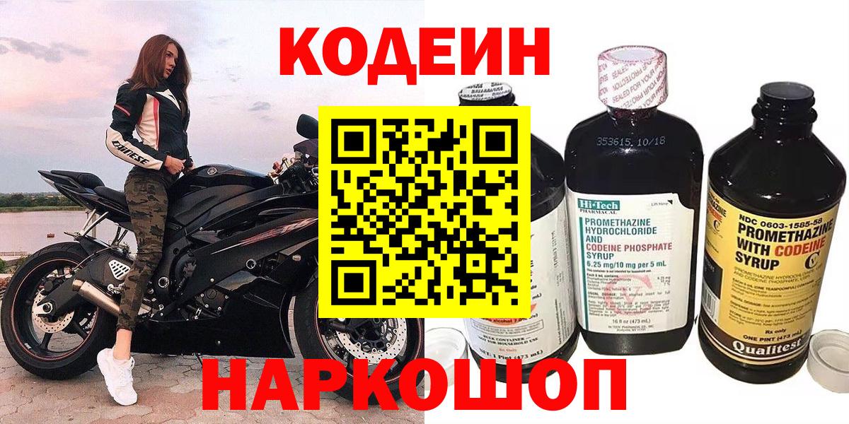 Кодеин напиток Lean (лин)  Кодеин Purple Drank  Вход с VPN  Магадан 